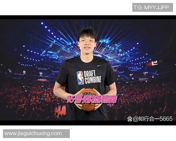 杨瀚森20岁生日喜迎梦想成真第16顺位成功登陆NBA